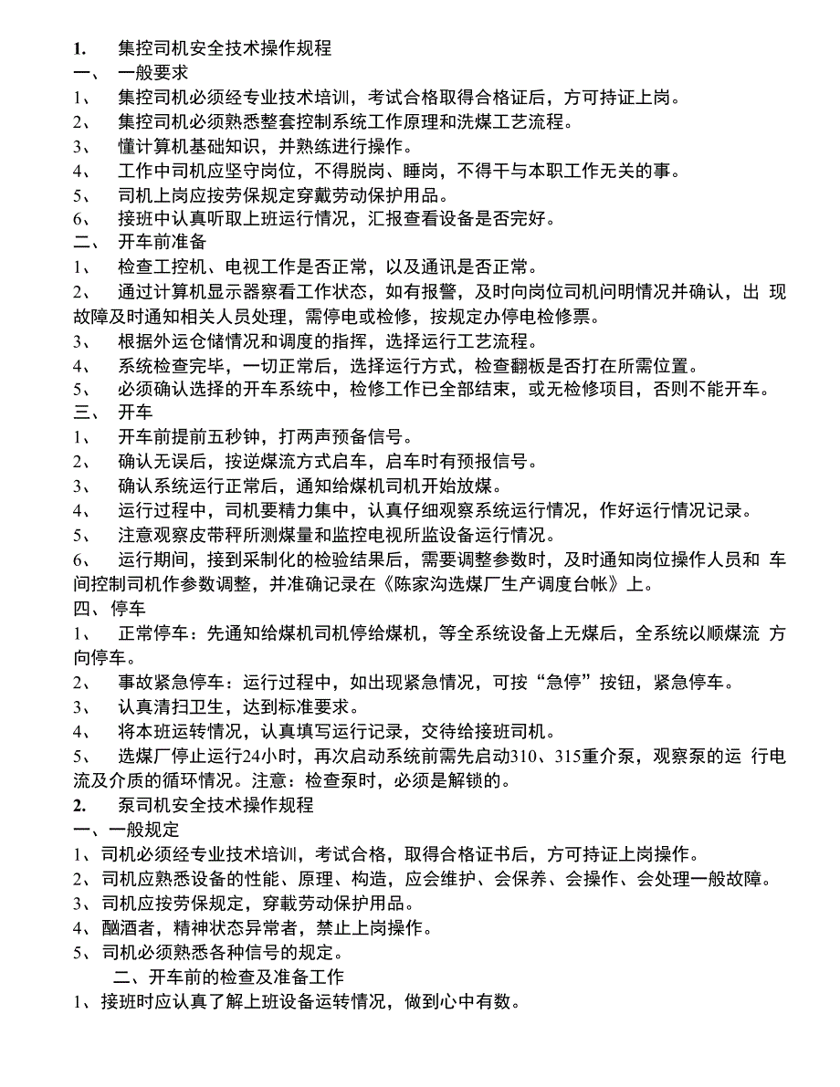 选煤厂岗位工技术操作规程_第3页