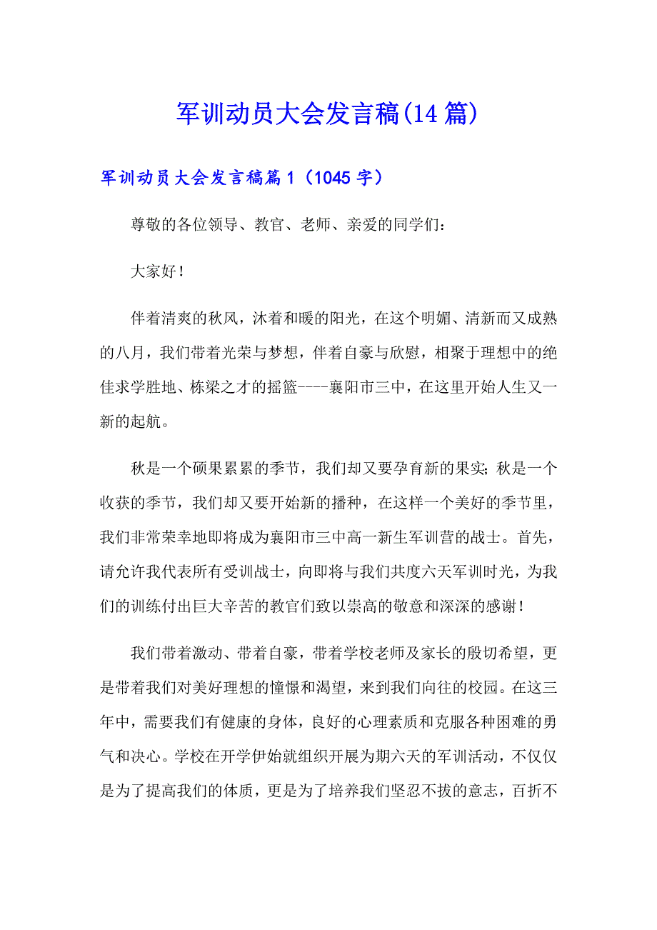 军训动员大会发言稿(14篇)_第1页