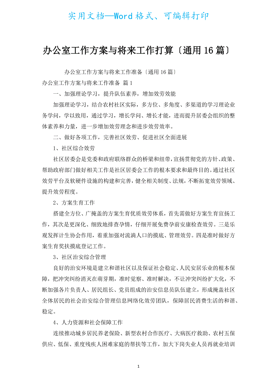 办公室工作计划与未来工作打算（通用16篇）.docx_第1页