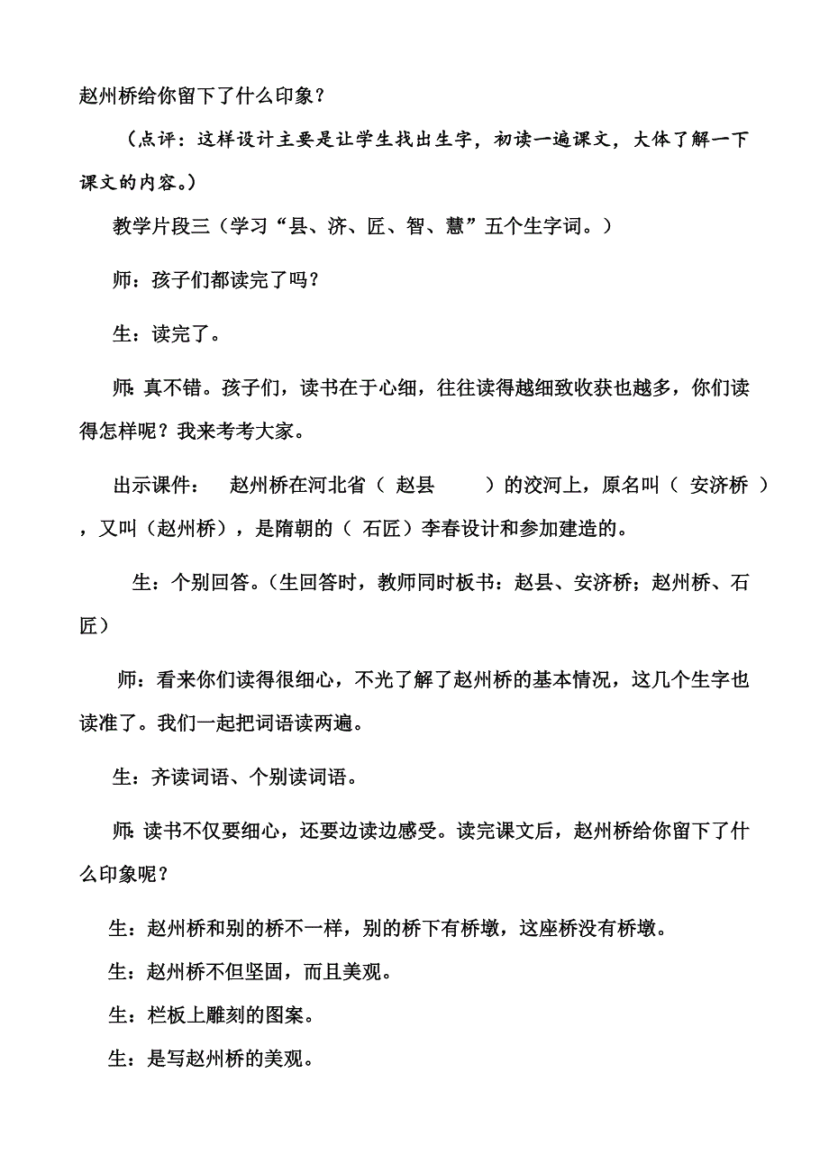(赵州桥)识字课堂实录_第2页