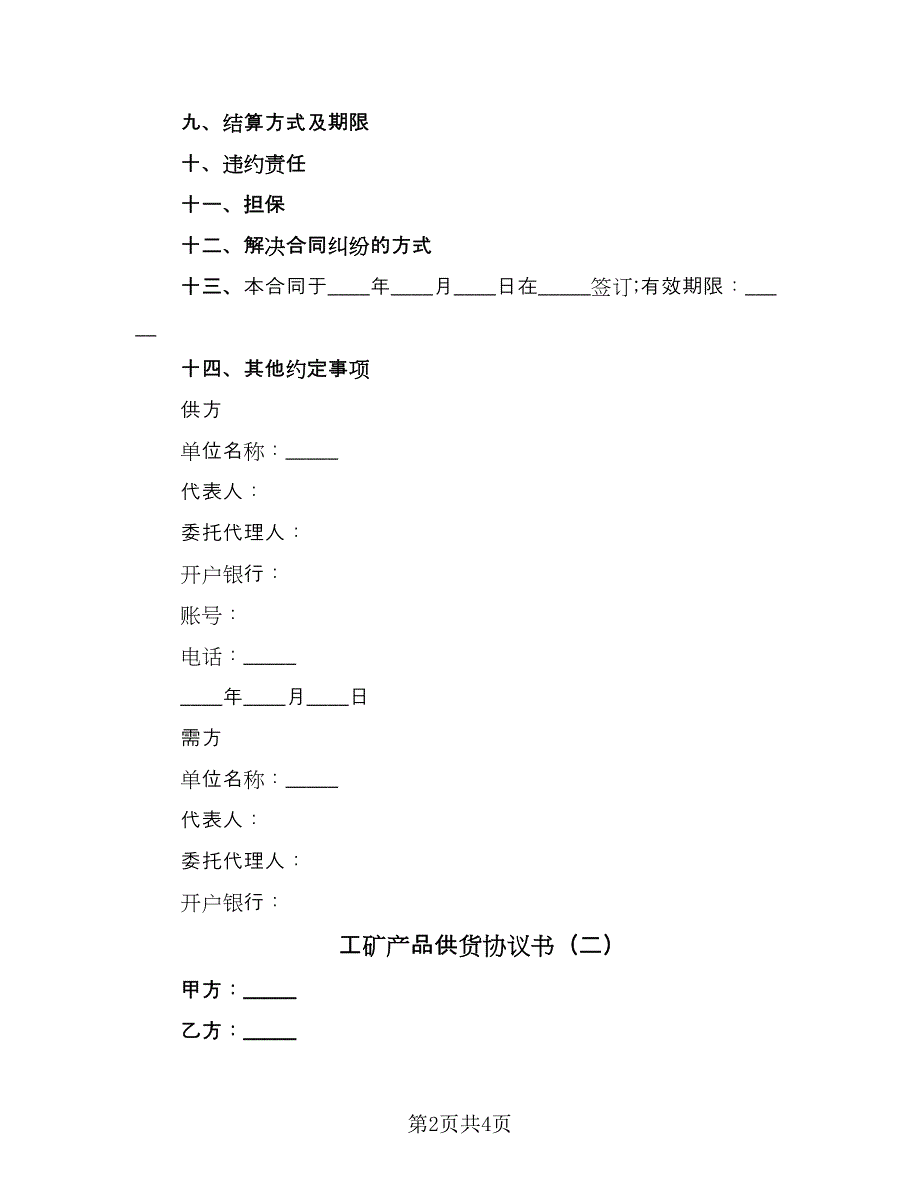 工矿产品供货协议书（二篇）.doc_第2页