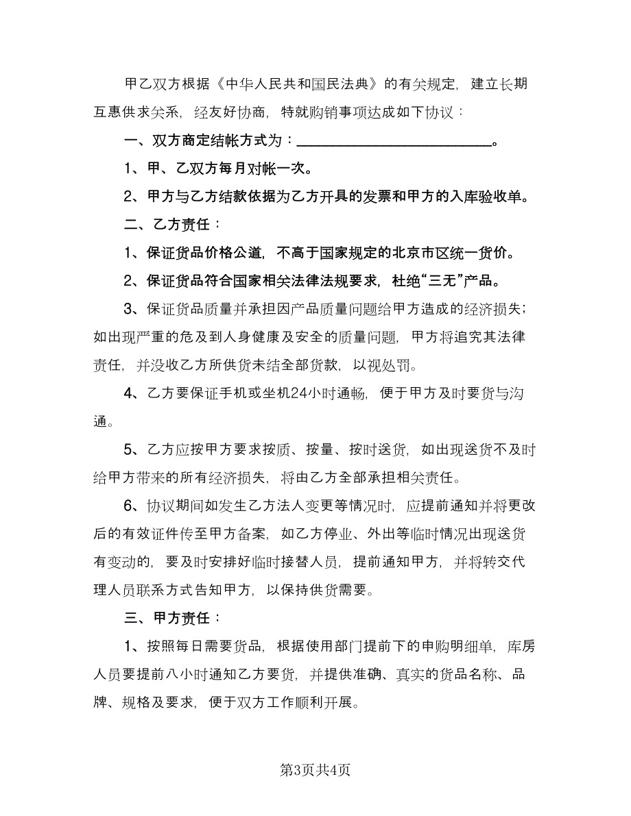 工矿产品供货协议书（二篇）.doc_第3页