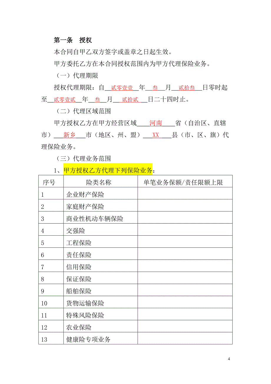 保险营销员保险代理合同书(范本)_第4页