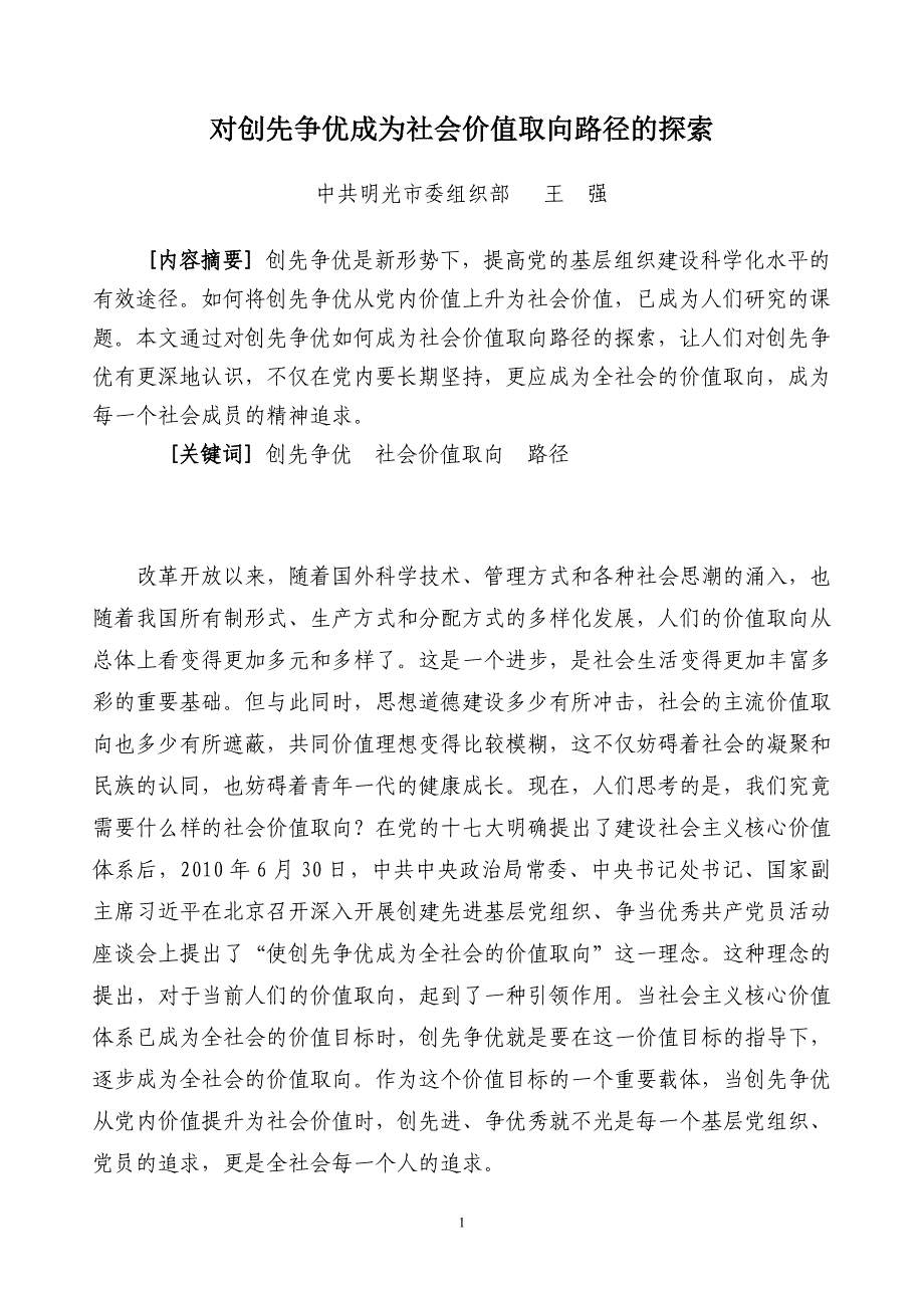 对创先争优成为社会价值取向路径的探索.doc_第1页