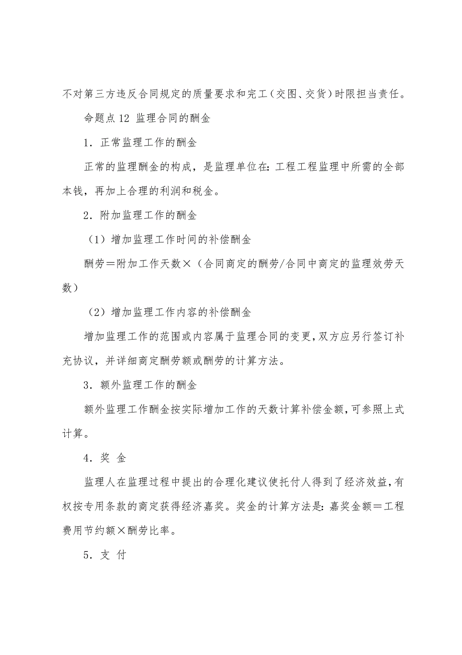 2022年监理工程师《建设工程合同管理》命题规律解读(32).docx_第2页