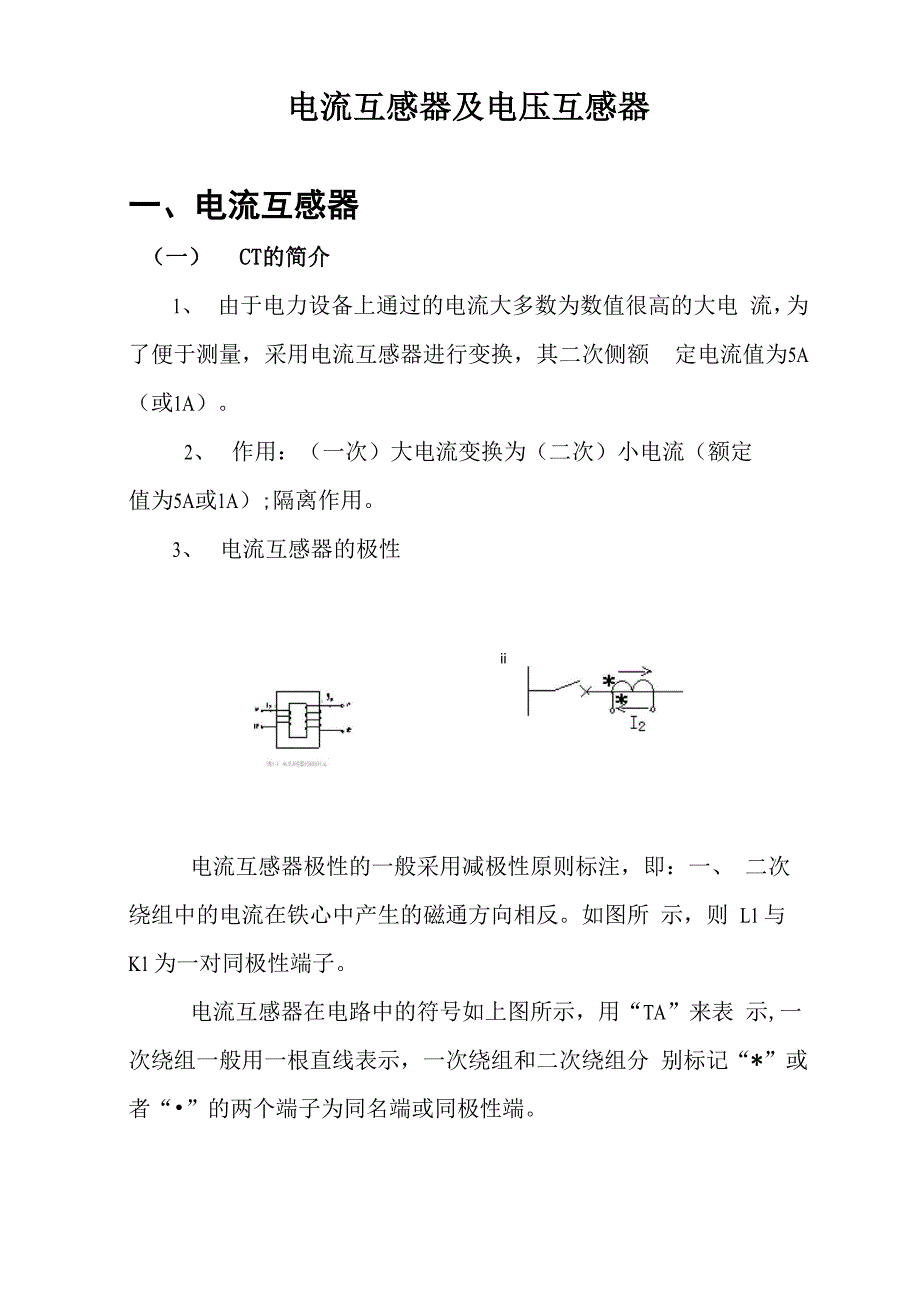 电流互感器及电压互感器讲义_第1页