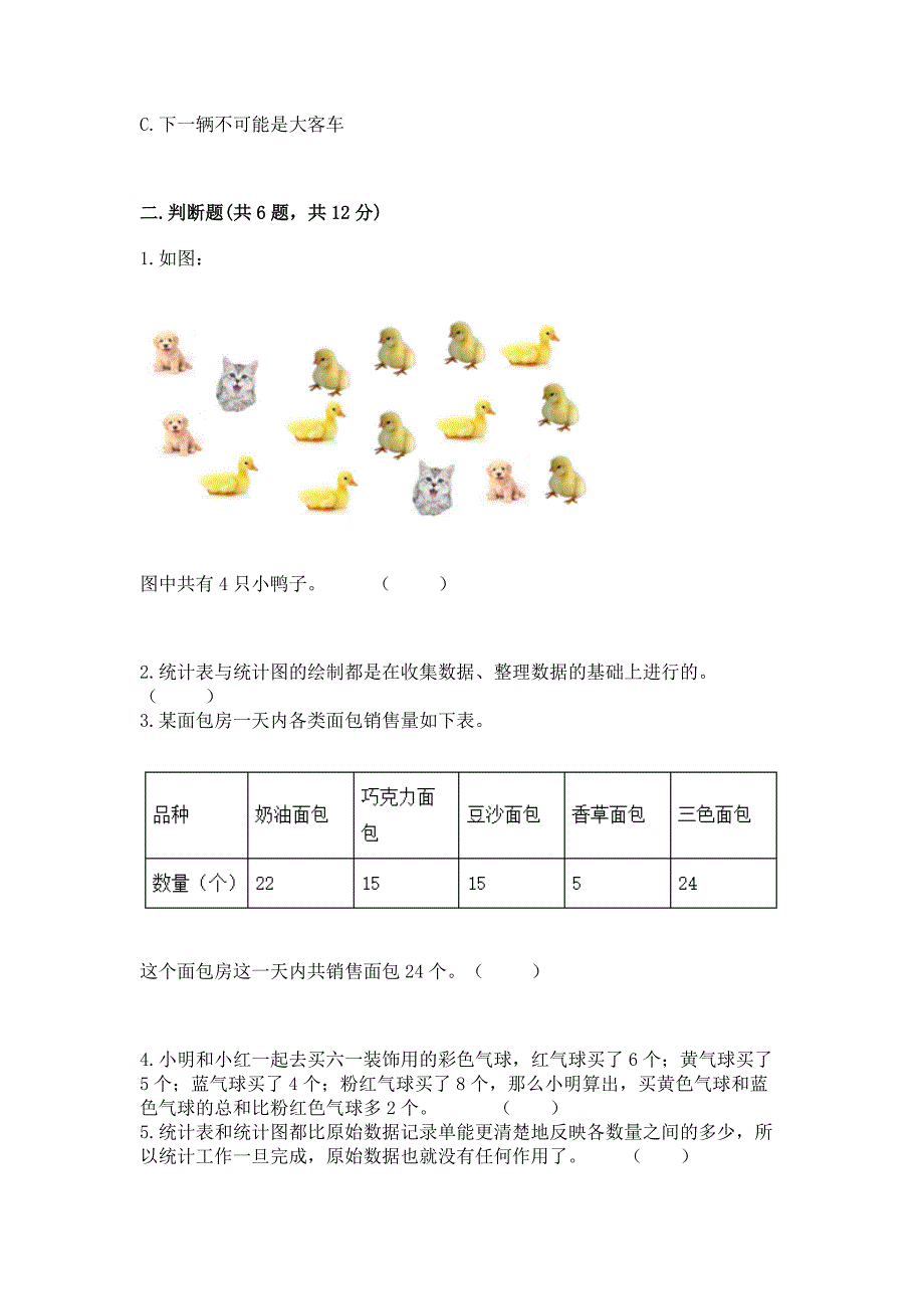 西师大版二年级下册数学第七单元-收集与整理-测试卷精品(夺冠系列).docx_第3页