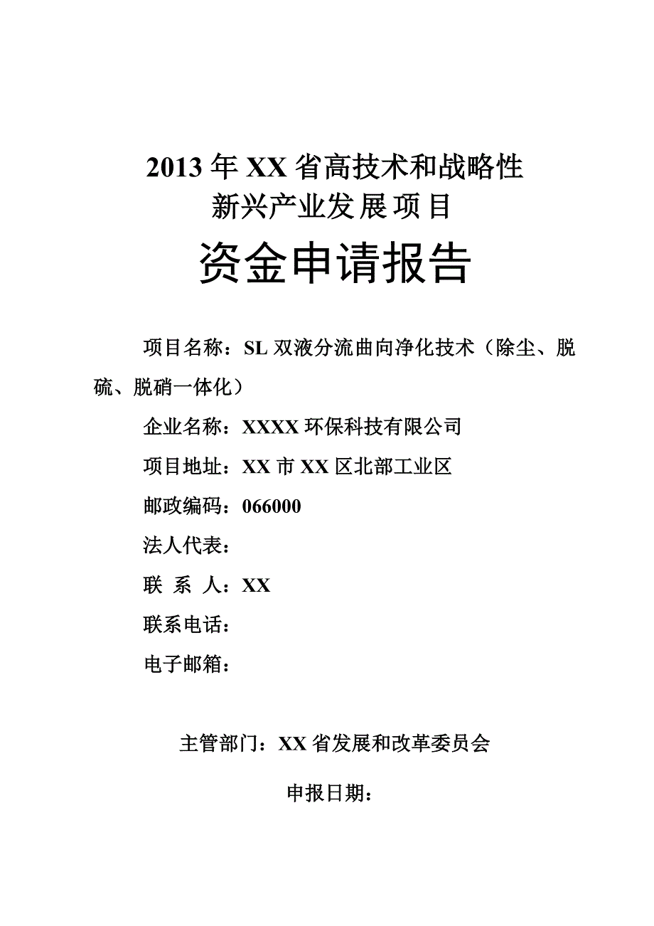 双液分流曲向净化技术(除尘、脱硫、脱硝一体化)研发资金申报报告.doc_第1页