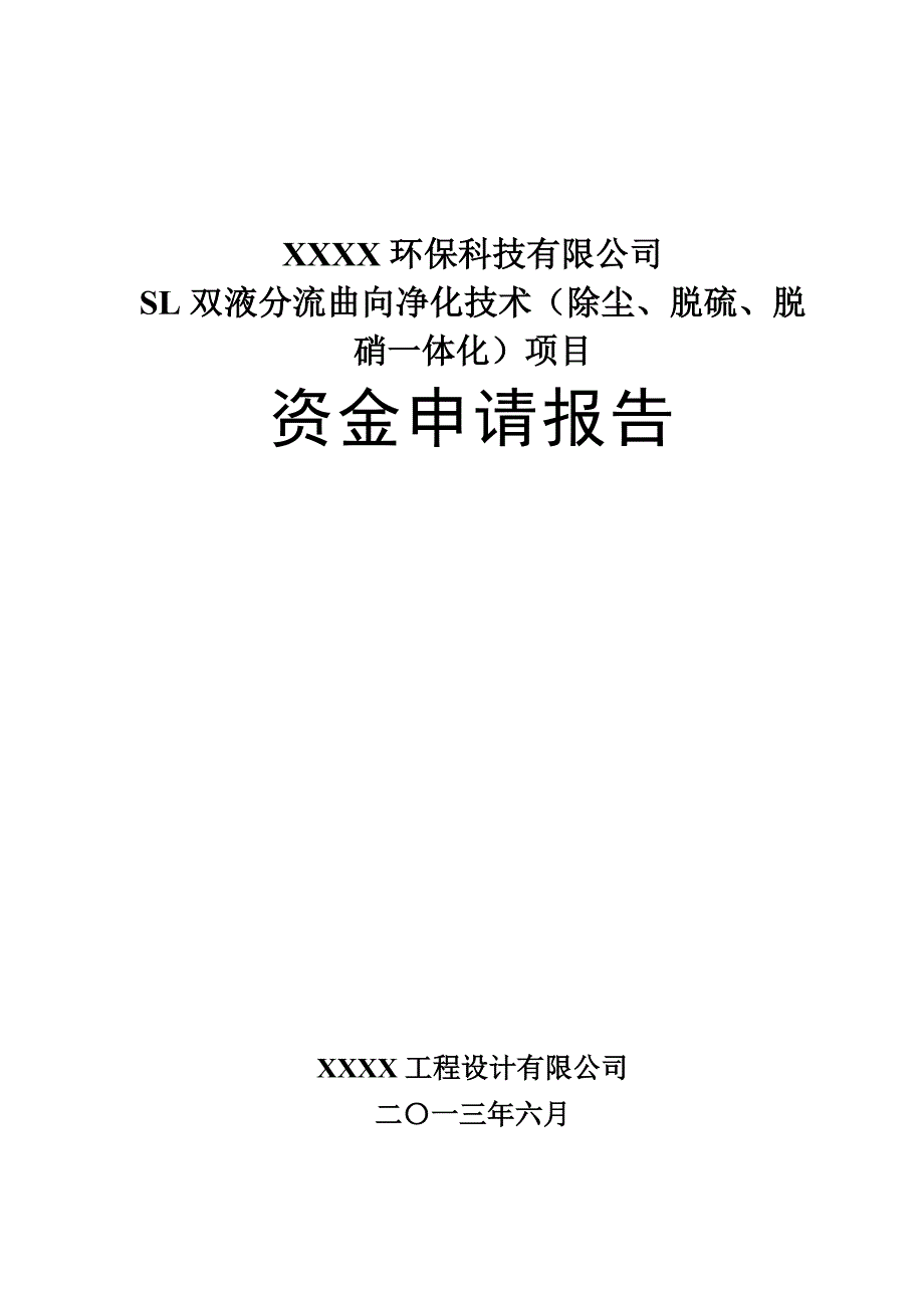 双液分流曲向净化技术(除尘、脱硫、脱硝一体化)研发资金申报报告.doc_第2页