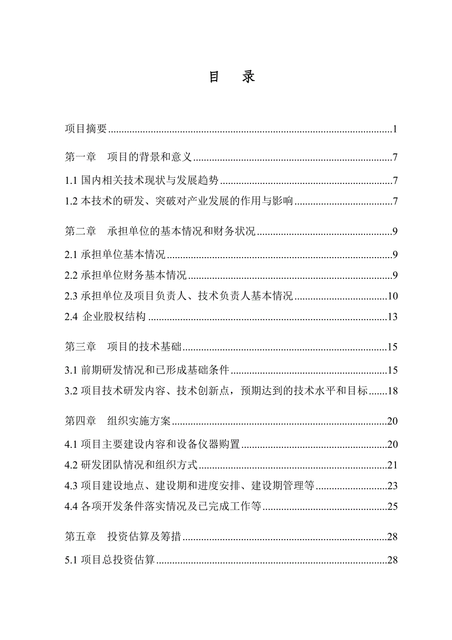 双液分流曲向净化技术(除尘、脱硫、脱硝一体化)研发资金申报报告.doc_第3页