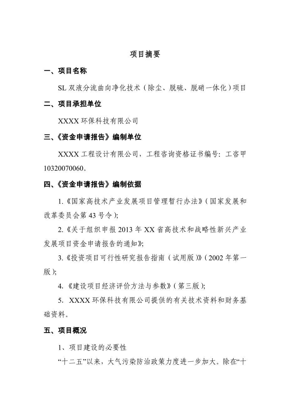 双液分流曲向净化技术(除尘、脱硫、脱硝一体化)研发资金申报报告.doc_第5页