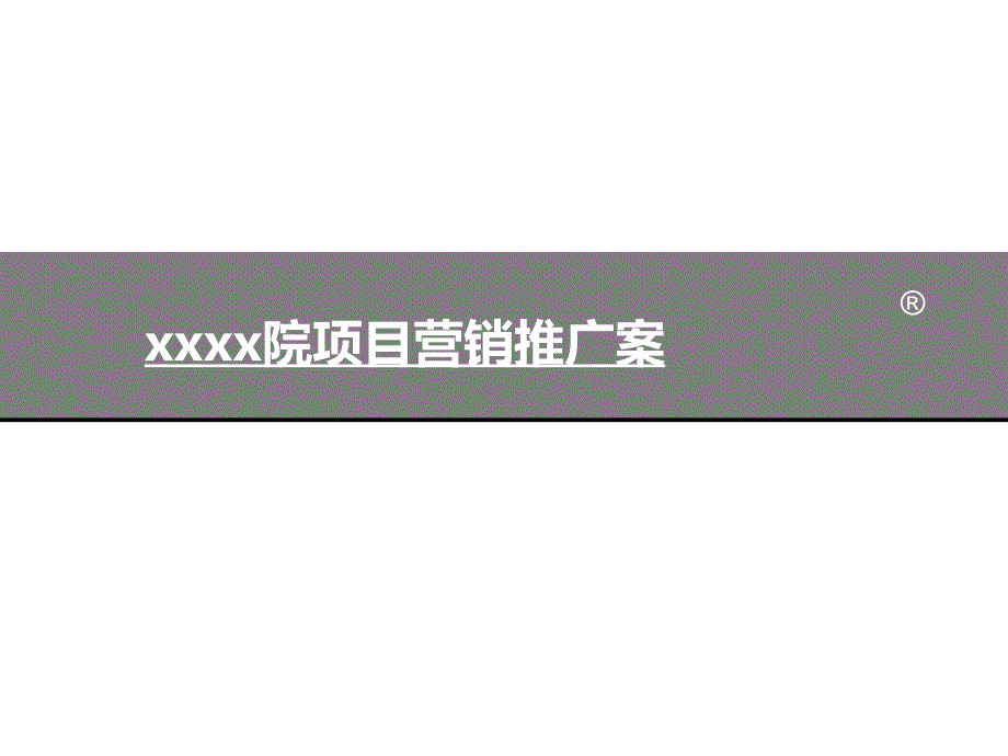 3月27日威海市帝景豪院项目营销推广案_第1页