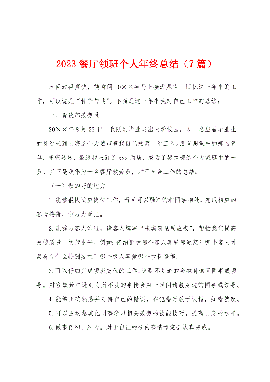 2023年餐厅领班个人年终总结(7篇).docx_第1页