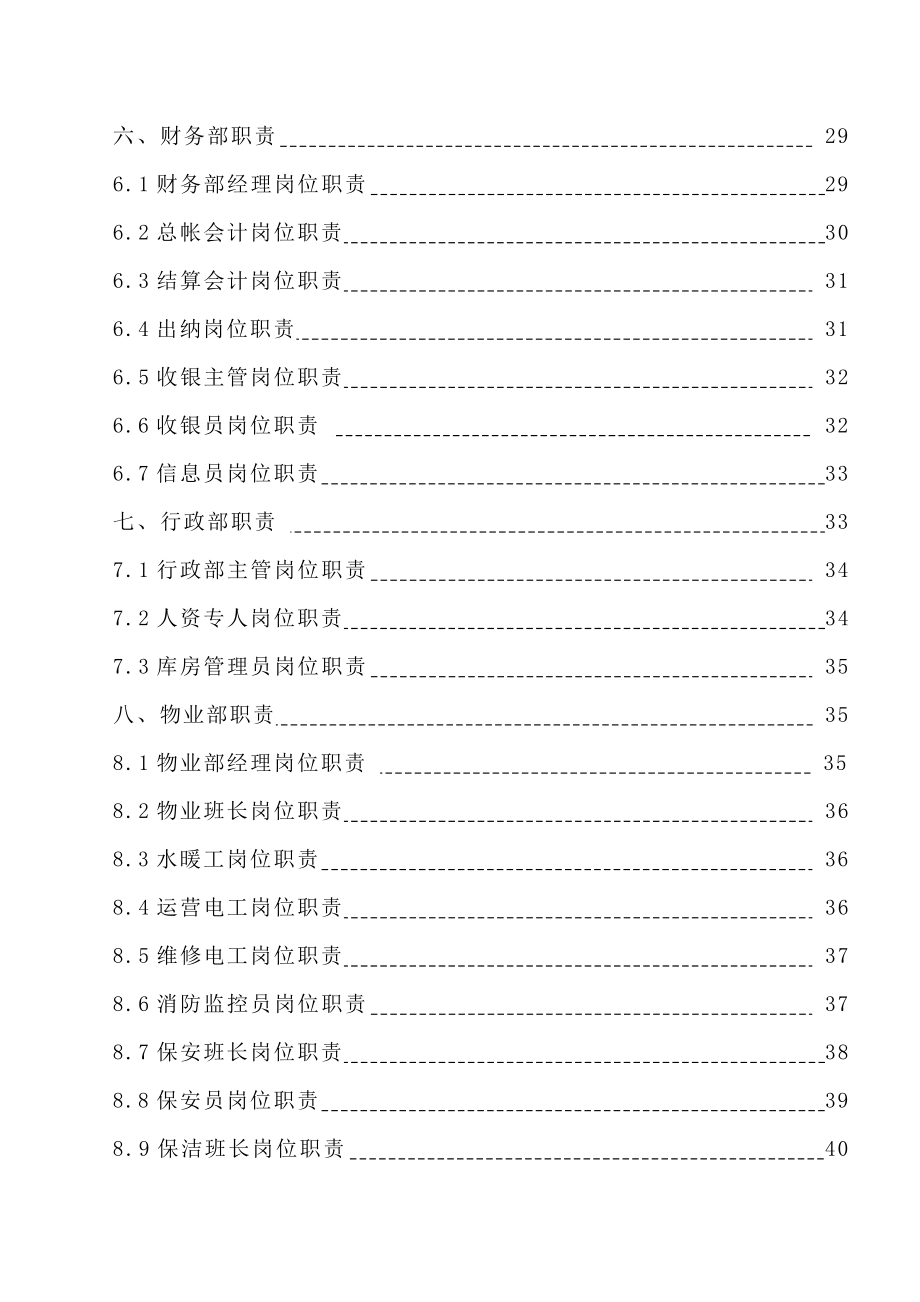 商超岗位职责及管理制度大全_第2页