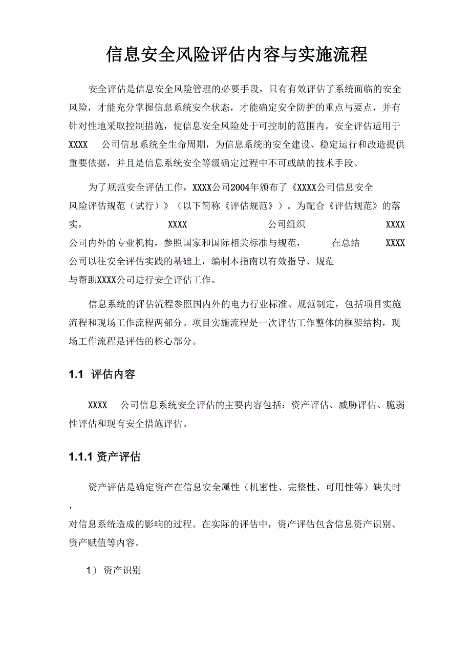 信息安全风险评估内容与实施流程_第1页