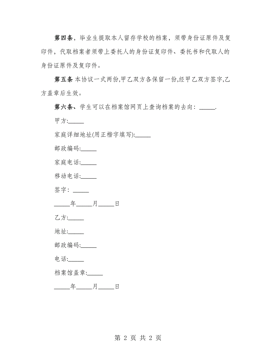 毕业生留存档案保管合同_第2页