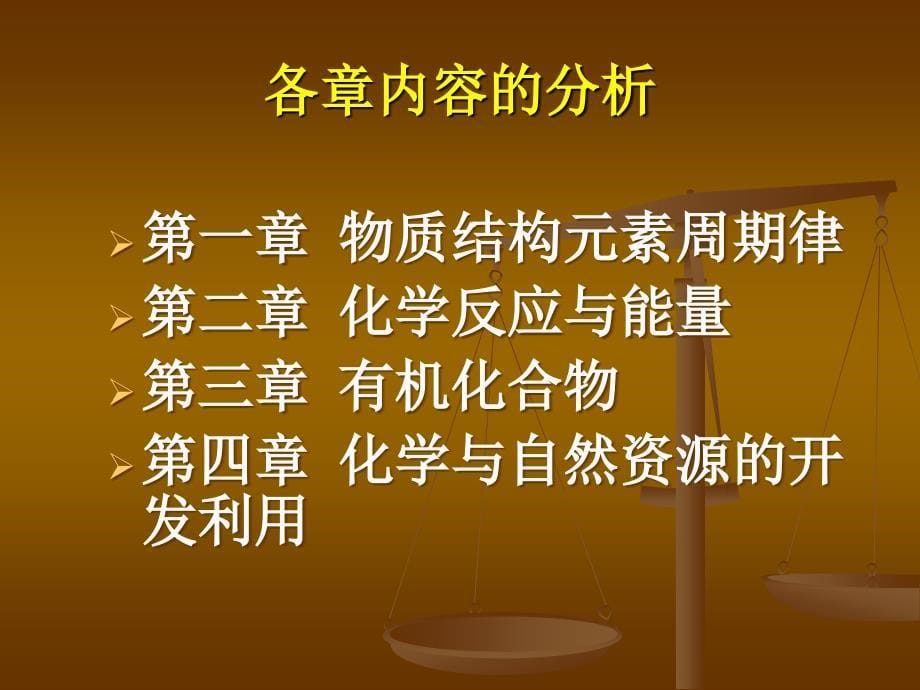 化学必修2教材分析.ppt_第5页