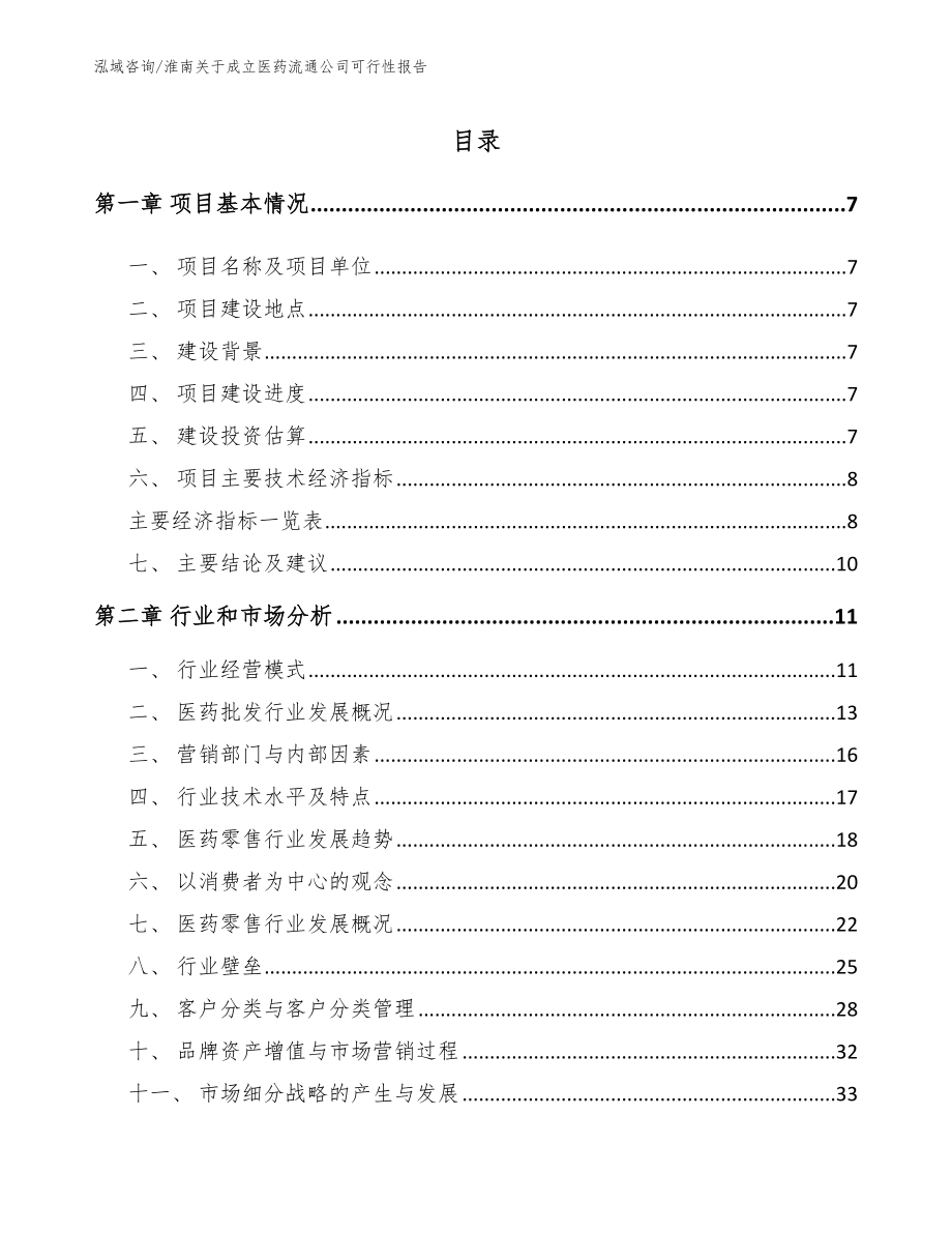 淮南关于成立医药流通公司可行性报告_第1页