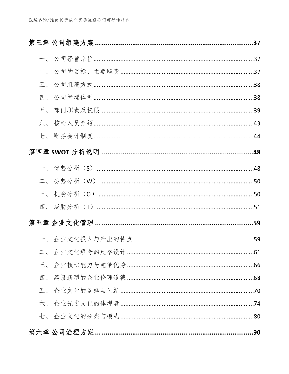 淮南关于成立医药流通公司可行性报告_第2页