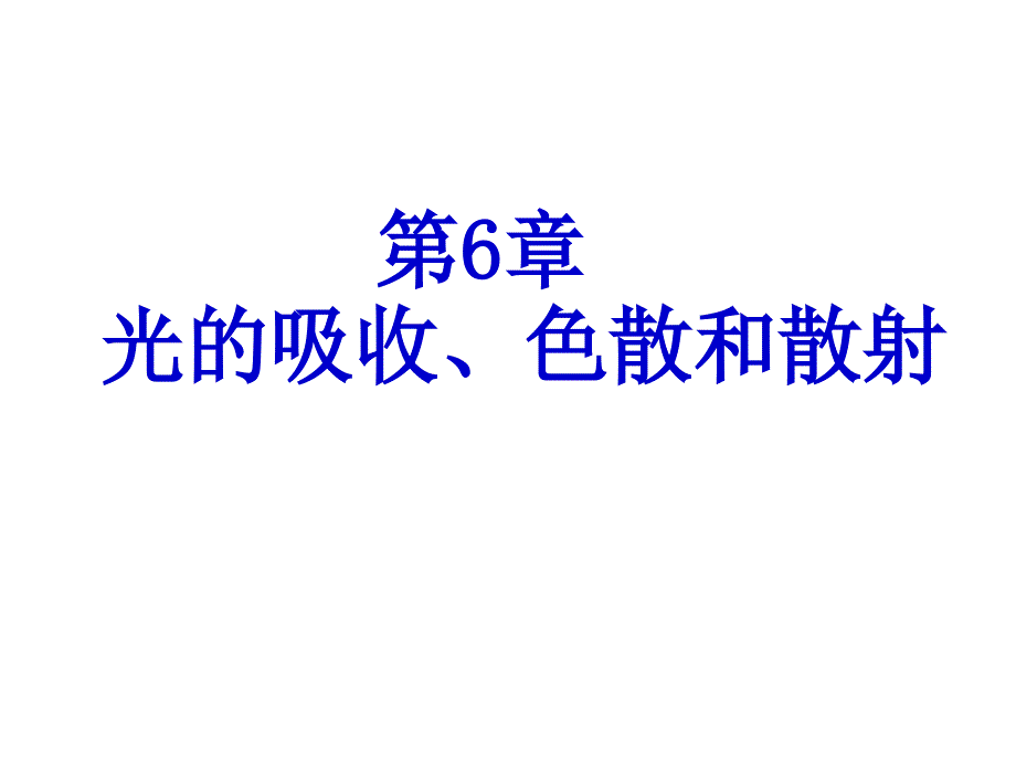 光的吸收解析课件_第1页