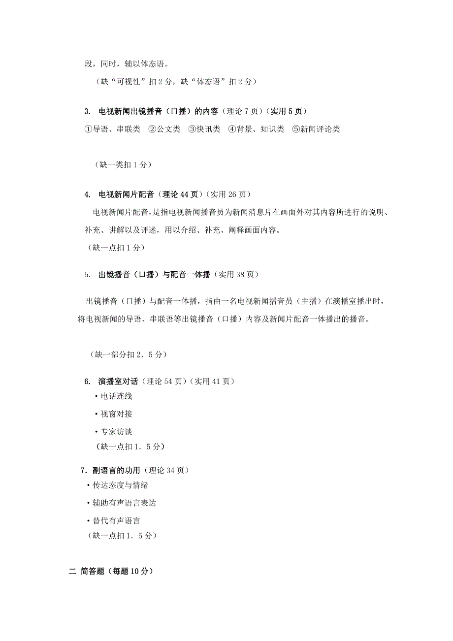 分享电视节目播音主持课笔试题库_第2页