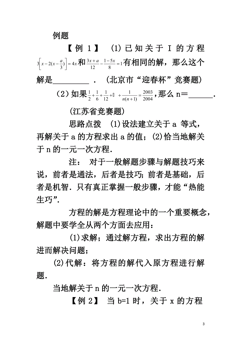 七年级数学上册3.4实际问题与一元一次方程一元一次方程竞赛选讲素材（新版）新人教版_第3页