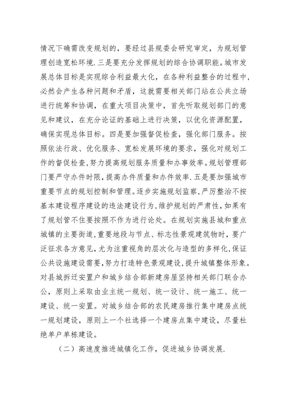 县规划建设管理工作会上的演讲稿.docx_第5页