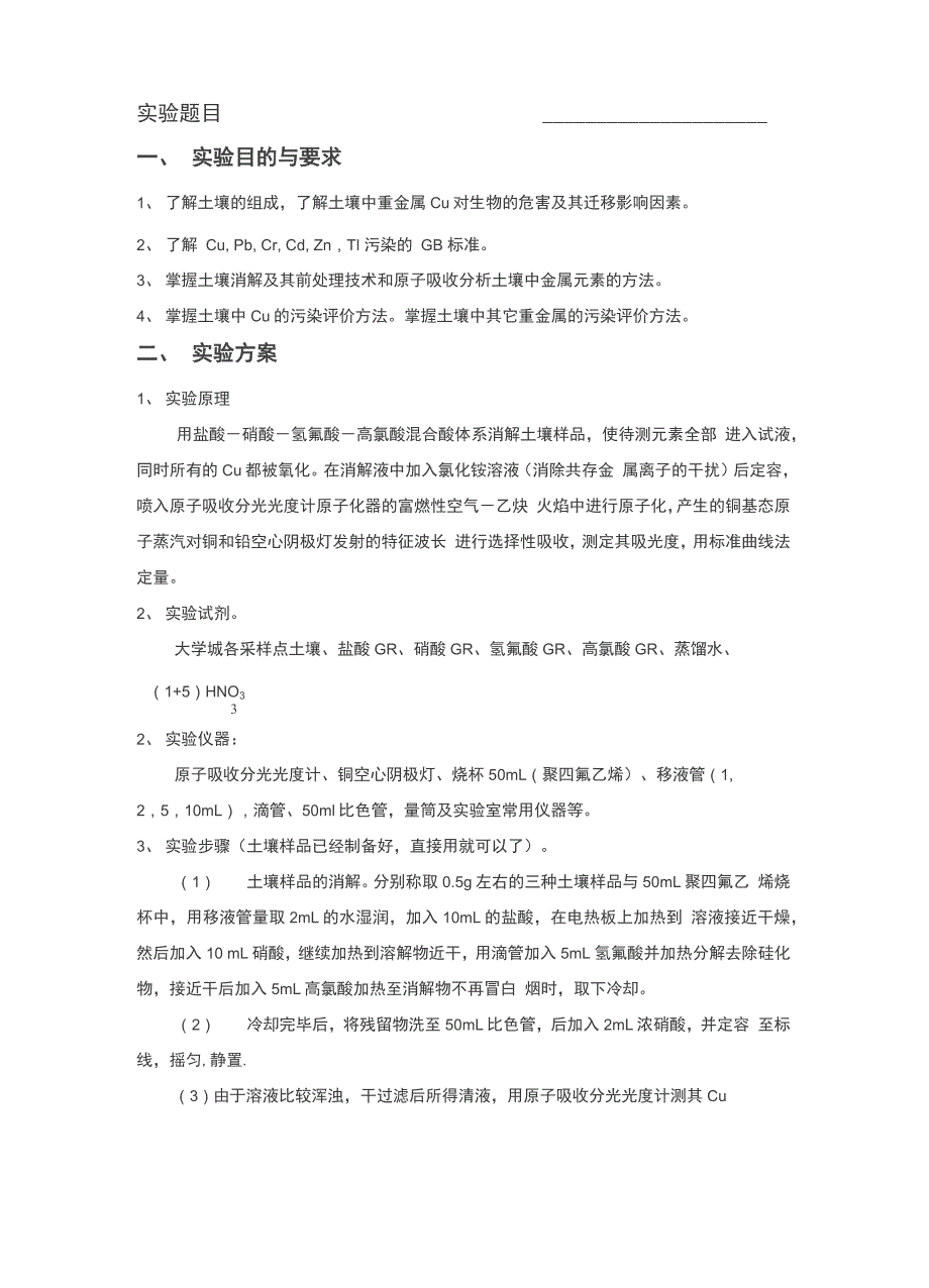 土壤中重金属含量测定与污染评价_第1页