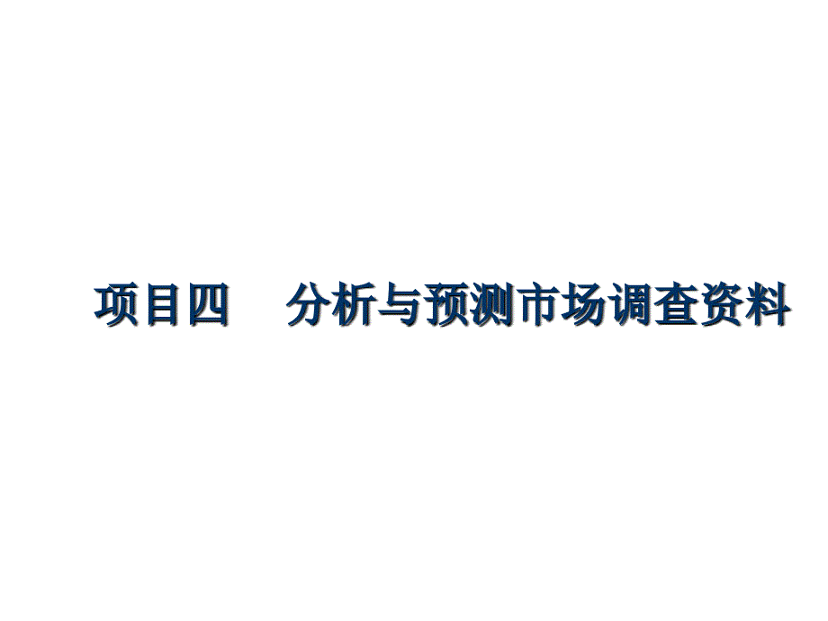 市场调查与预测课件5_第1页