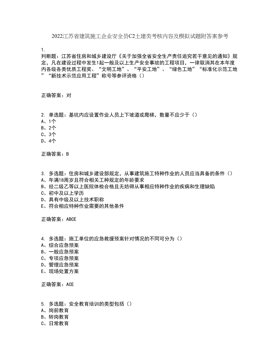 2022江苏省建筑施工企业安全员C2土建类考核内容及模拟试题附答案参考26_第1页