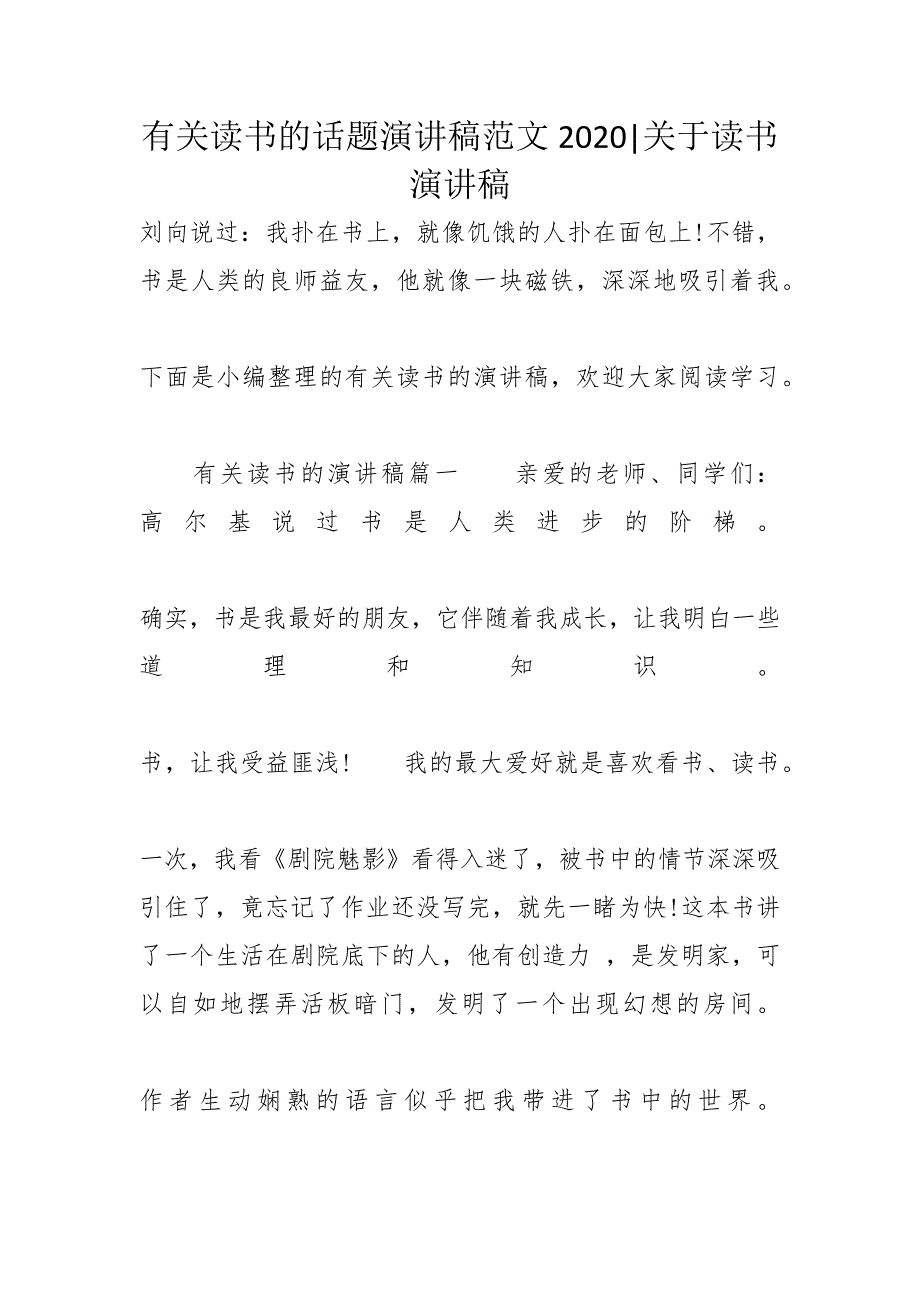 有关读书的话题演讲稿范文2020-关于读书演讲稿_第1页