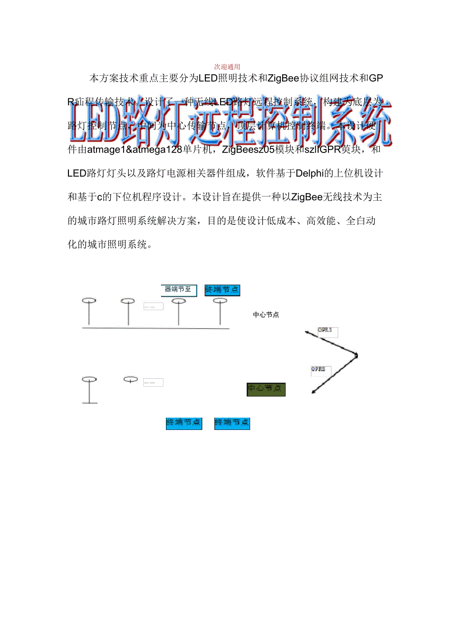 LED路灯远程控制系统使用说明_第1页