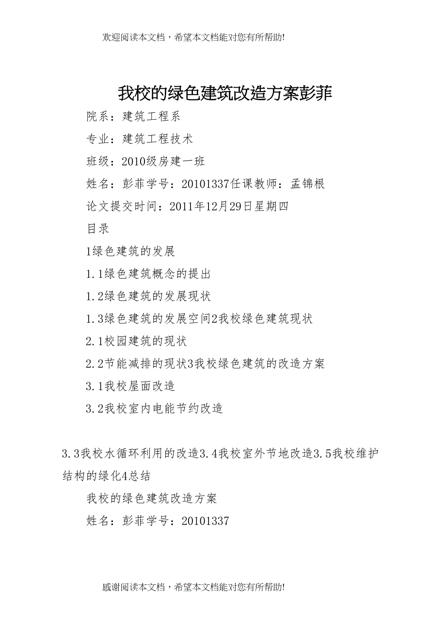 2022年我校的绿色建筑改造方案彭菲_第1页