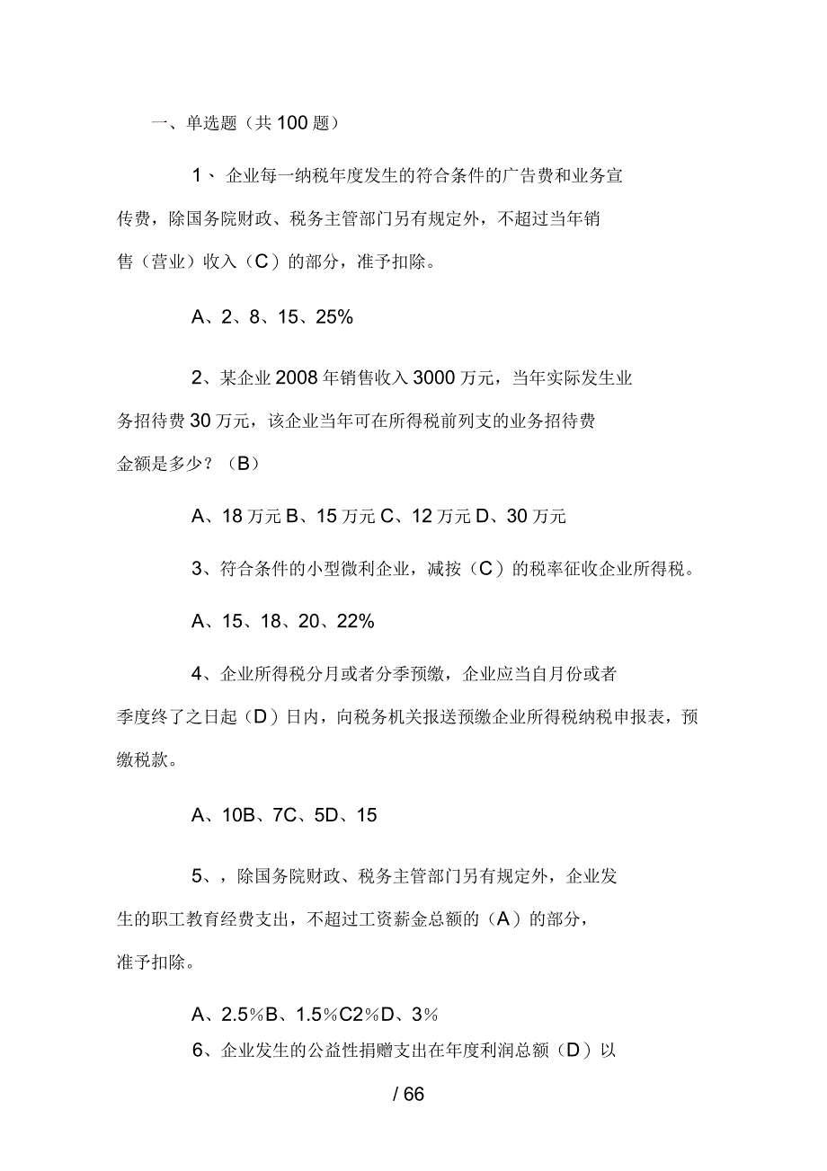 企业所得税练习题(单选、多选、改错)-含答案_第1页