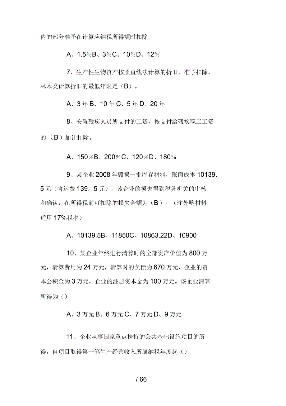 企业所得税练习题(单选、多选、改错)-含答案_第2页