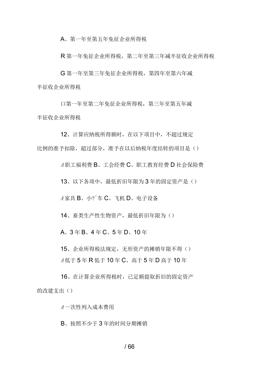 企业所得税练习题(单选、多选、改错)-含答案_第3页