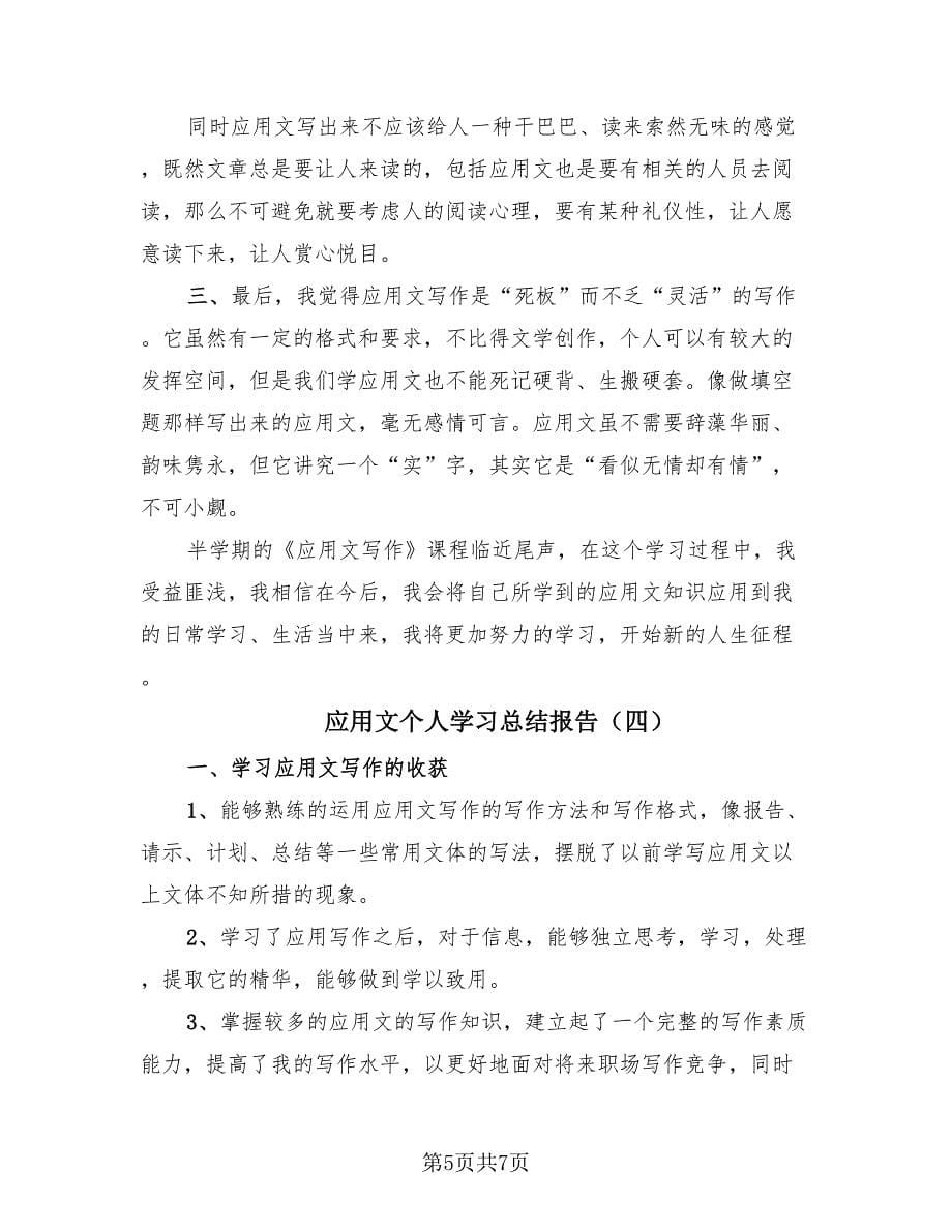 应用文个人学习总结报告（4篇）.doc_第5页