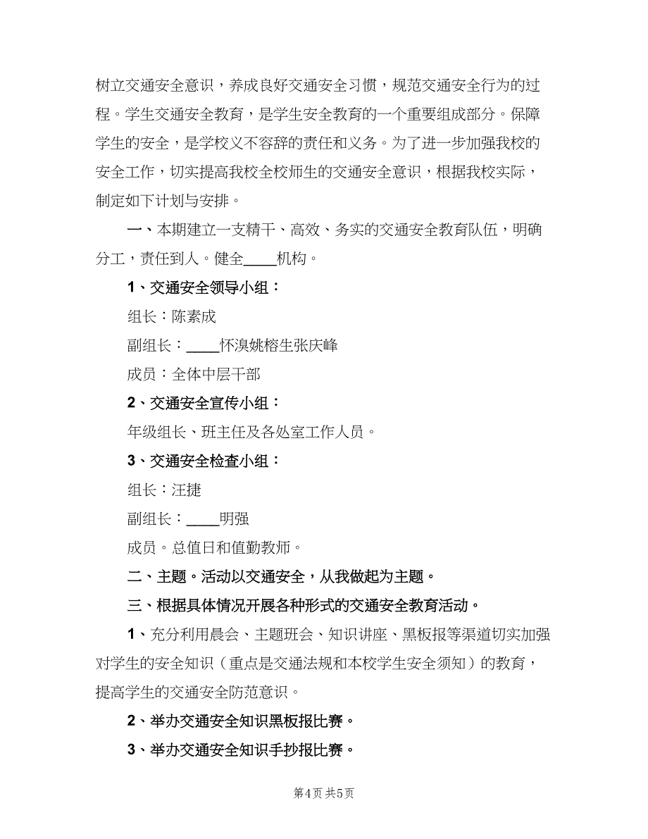 2023学年小学交通安全工作计划模板（2篇）.doc_第4页