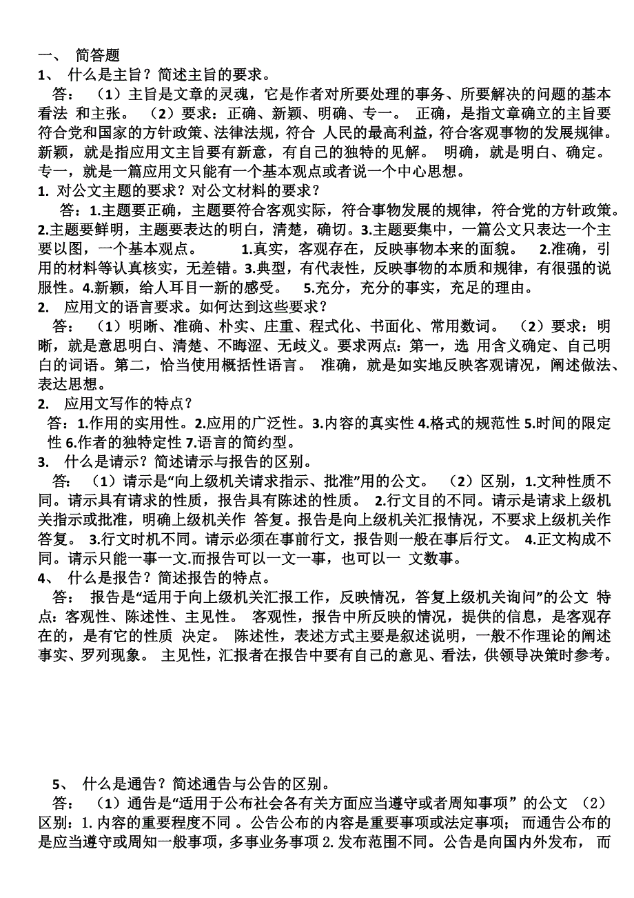 应用文写作考试复习简答题_第1页