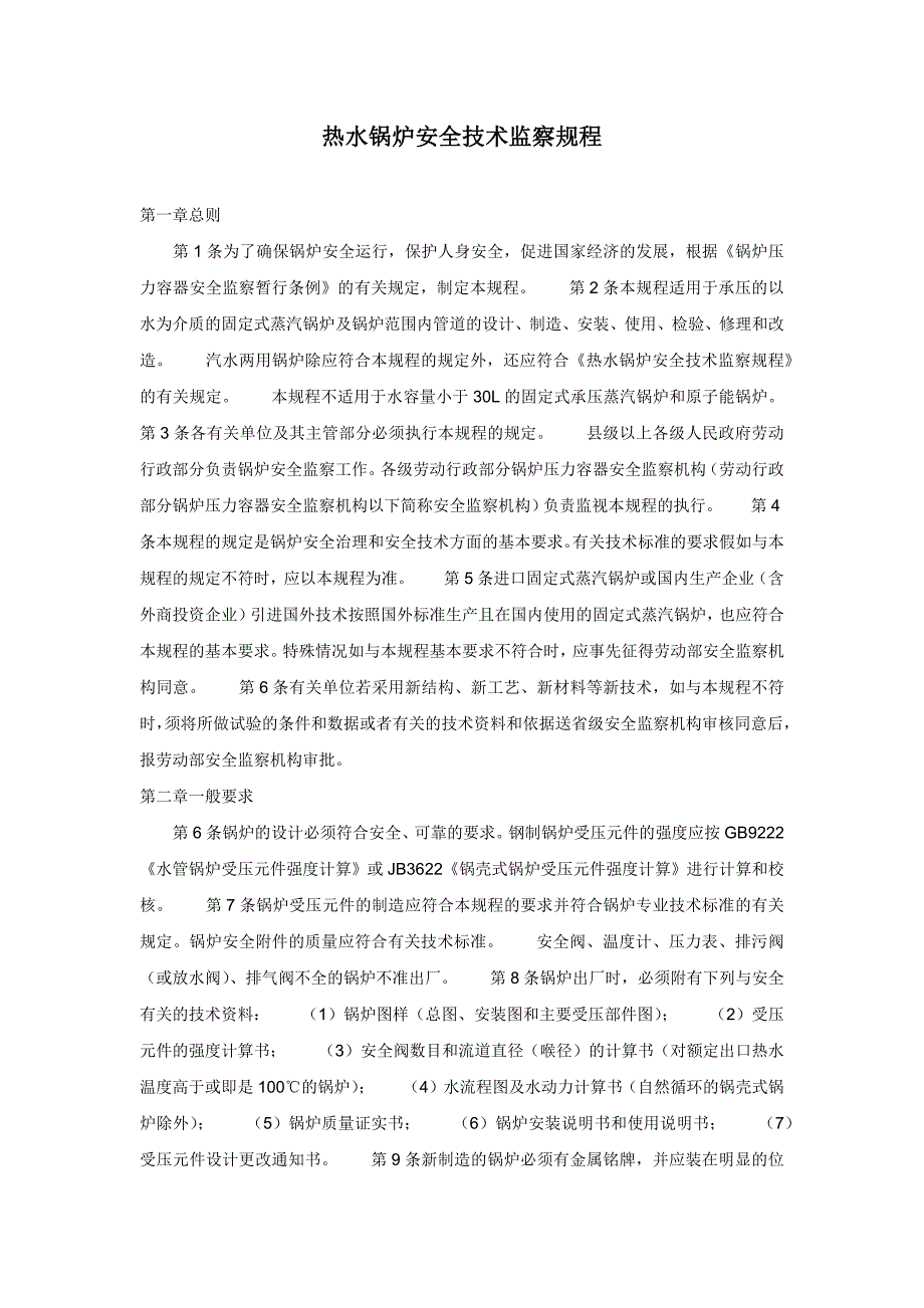 王丽文库之热水锅炉安全技巧监察规程_第1页