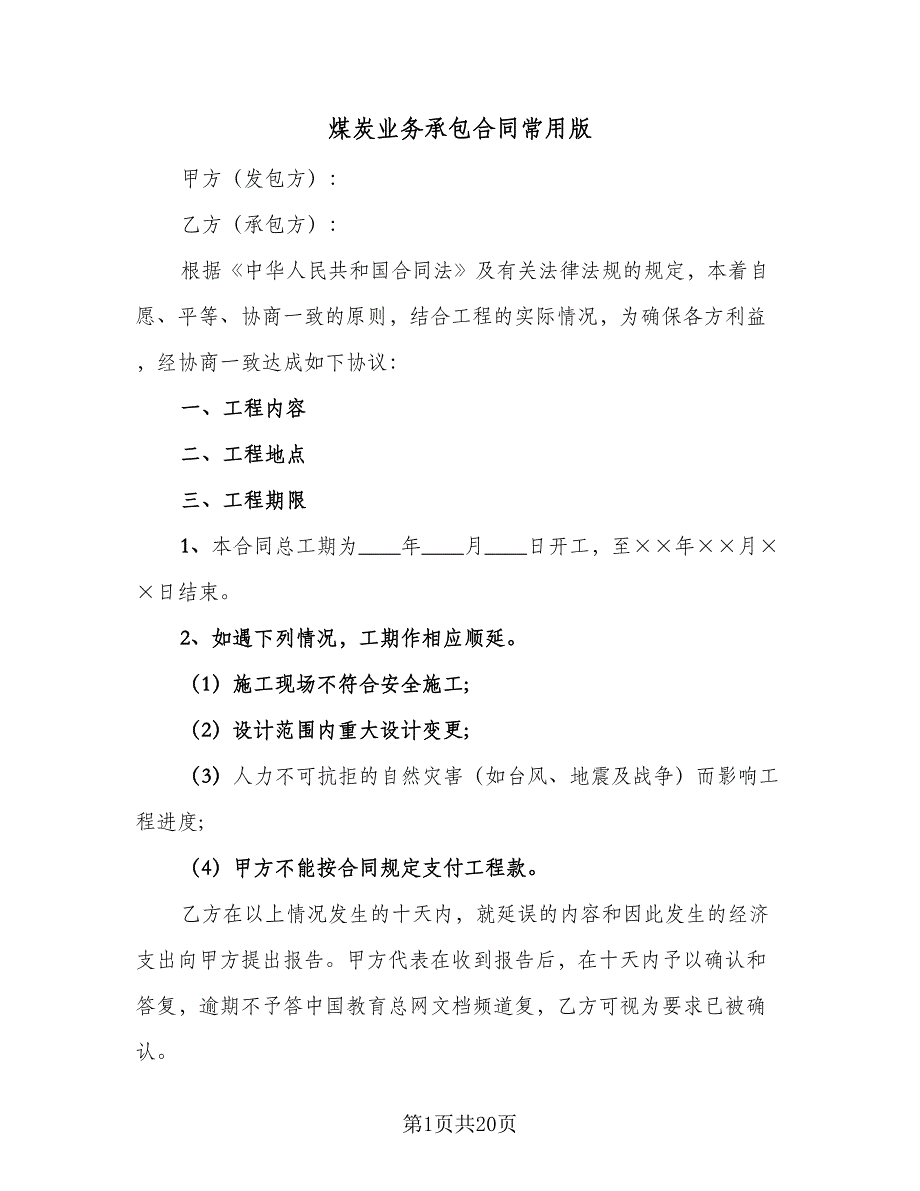 煤炭业务承包合同常用版（5篇）_第1页