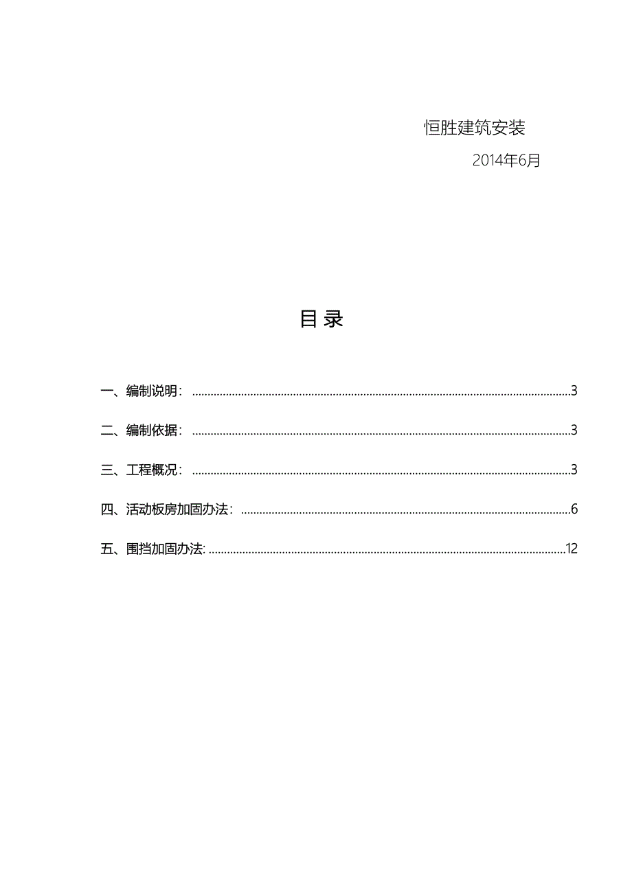 临建板房与围挡加固工程施工组织设计方案(DOC 16页)_第2页