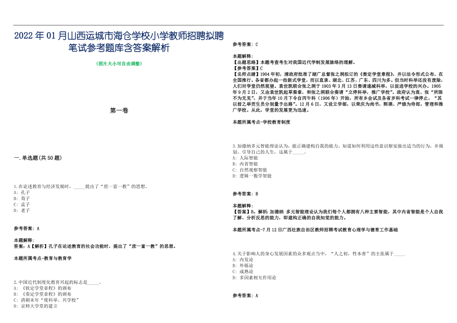 2022年01月山西运城市海仓学校小学教师招聘拟聘笔试参考题库含答案解析篇_第1页