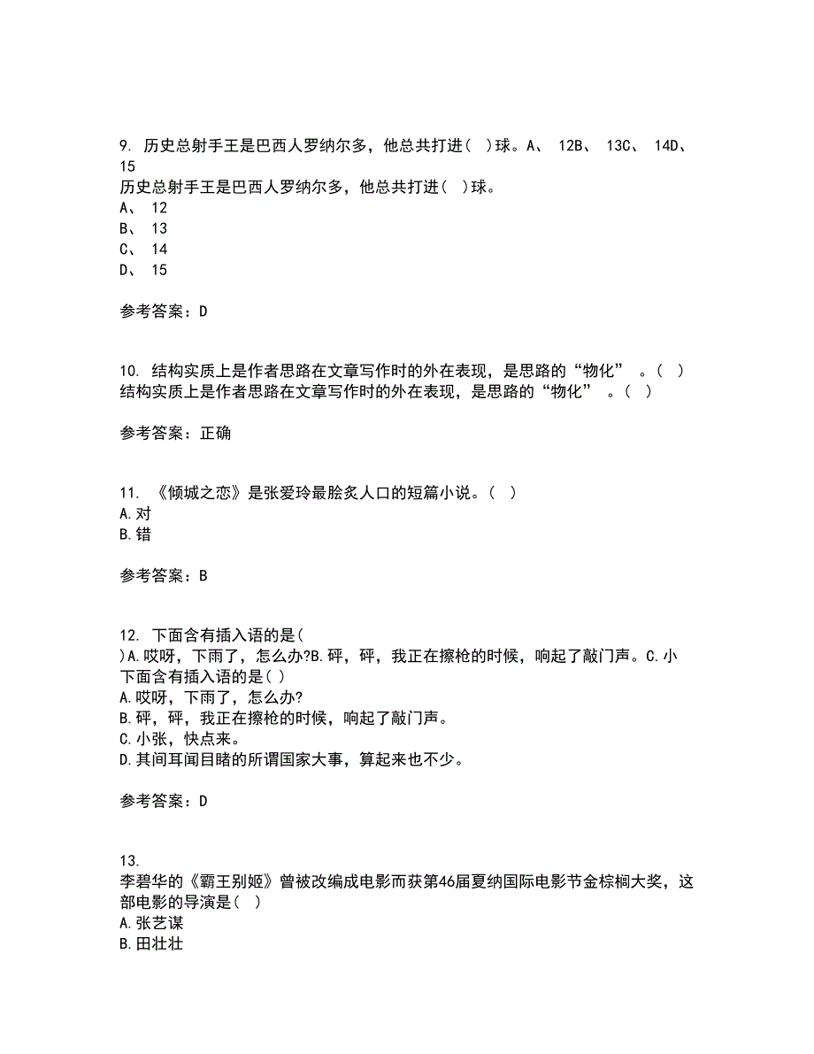 福建师范大学22春《20世纪中国文学研究专题》补考试题库答案参考16_第3页