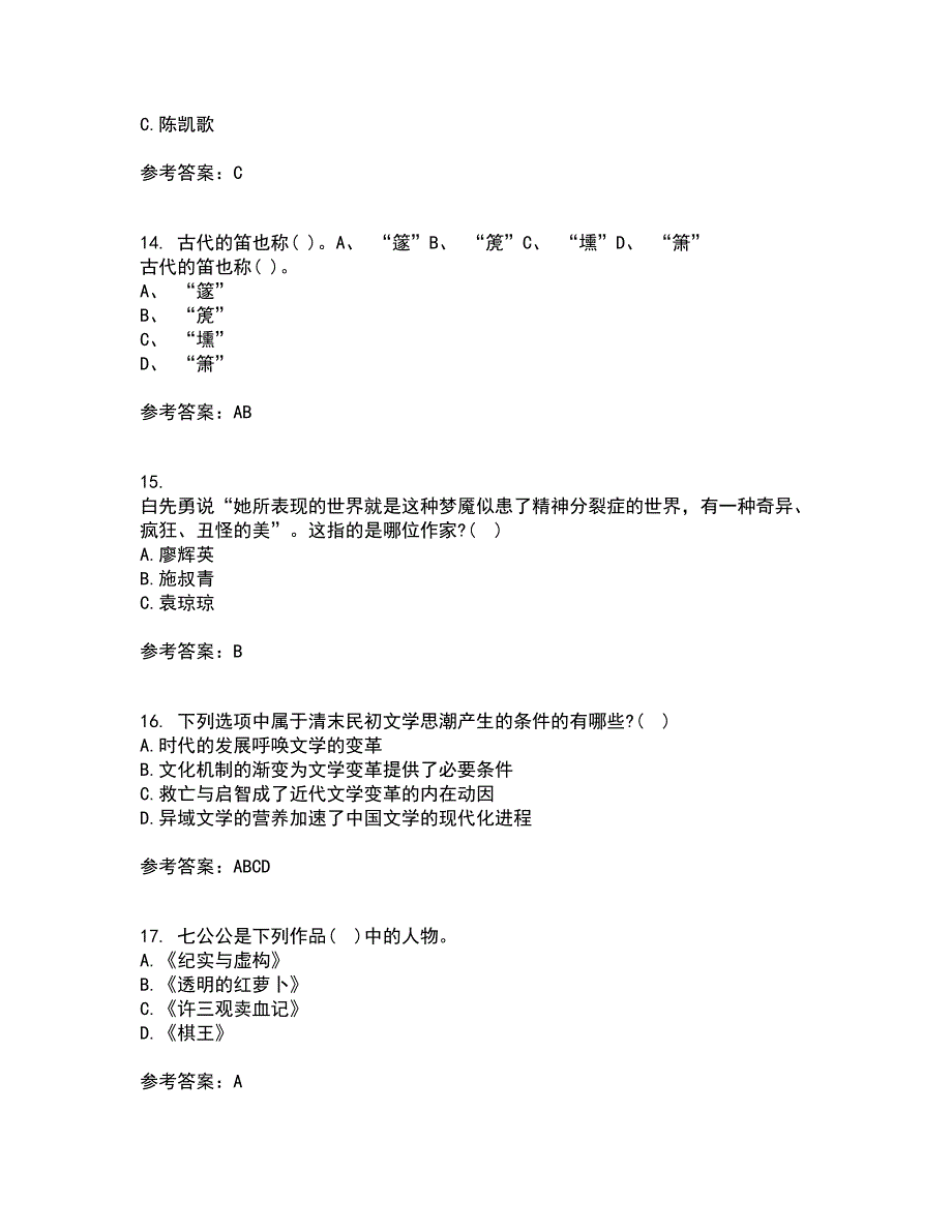 福建师范大学22春《20世纪中国文学研究专题》补考试题库答案参考16_第4页