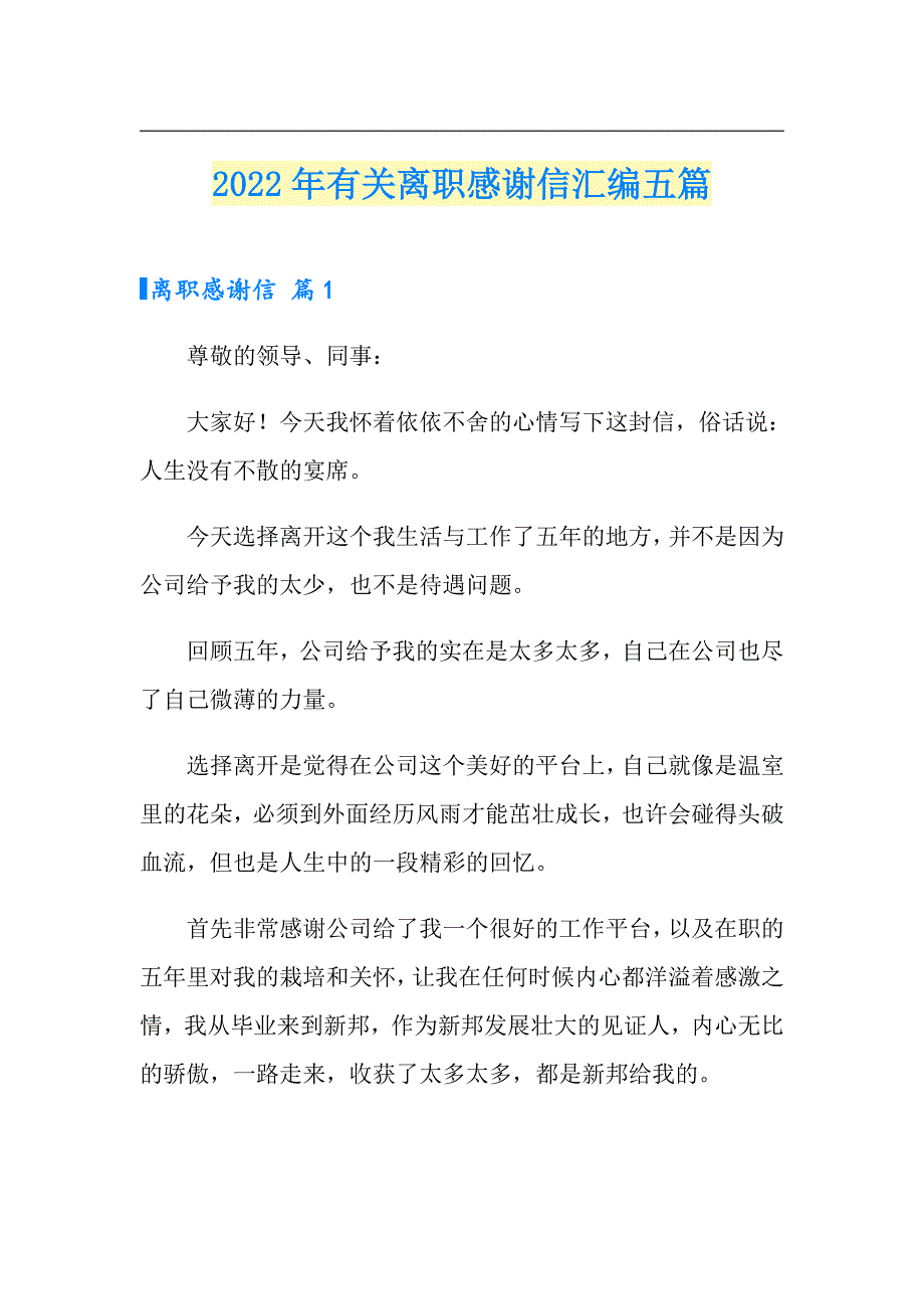 2022年有关离职感谢信汇编五篇_第1页