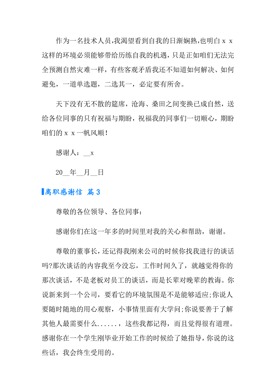 2022年有关离职感谢信汇编五篇_第4页