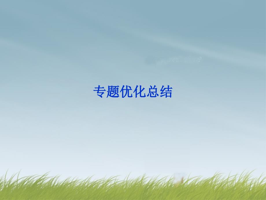 江苏省邳州市第二中学2022年高中化学 专题2 专题优化总结课件 苏教版必修1_第1页