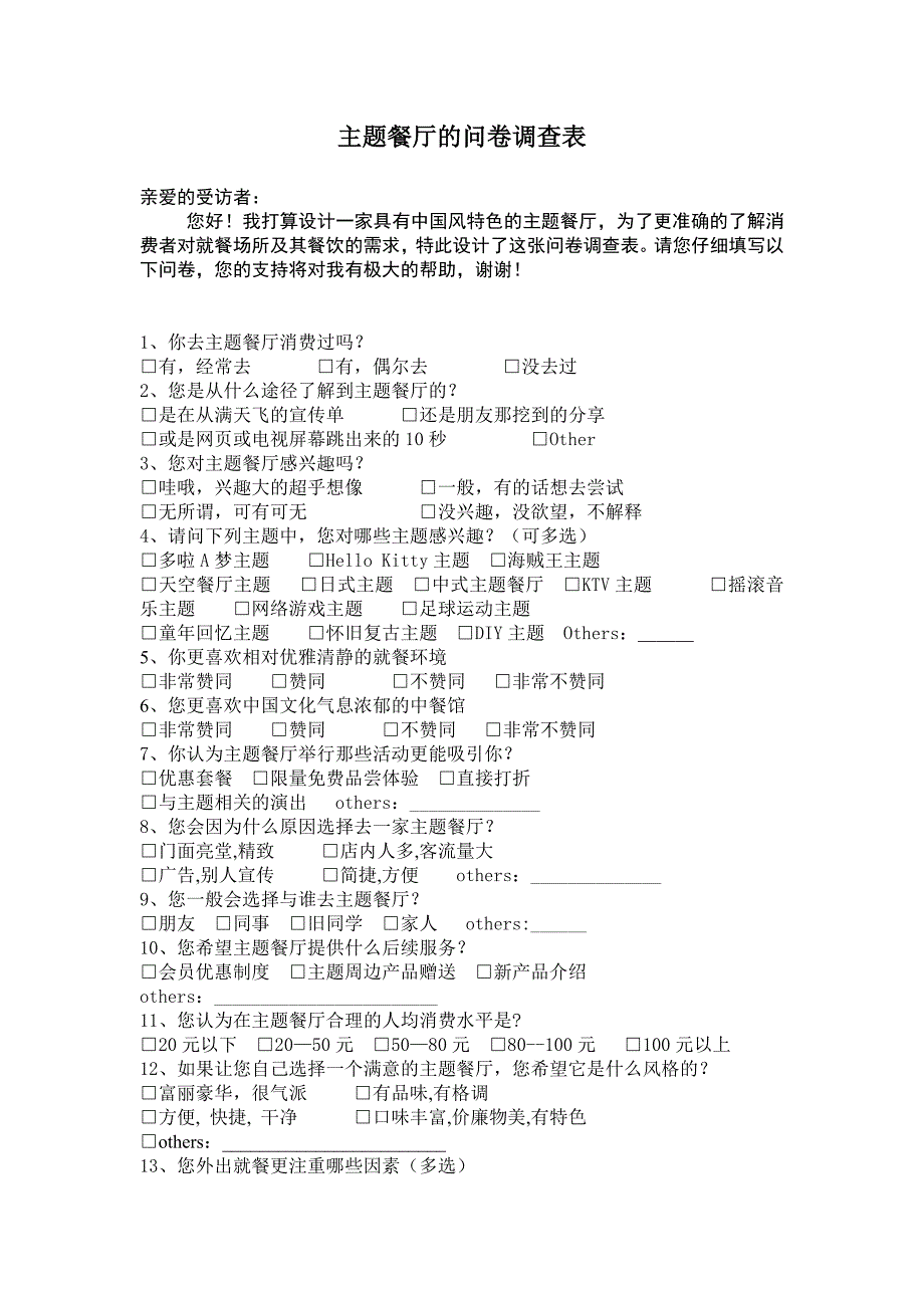 主题餐厅的问卷调查表_第1页