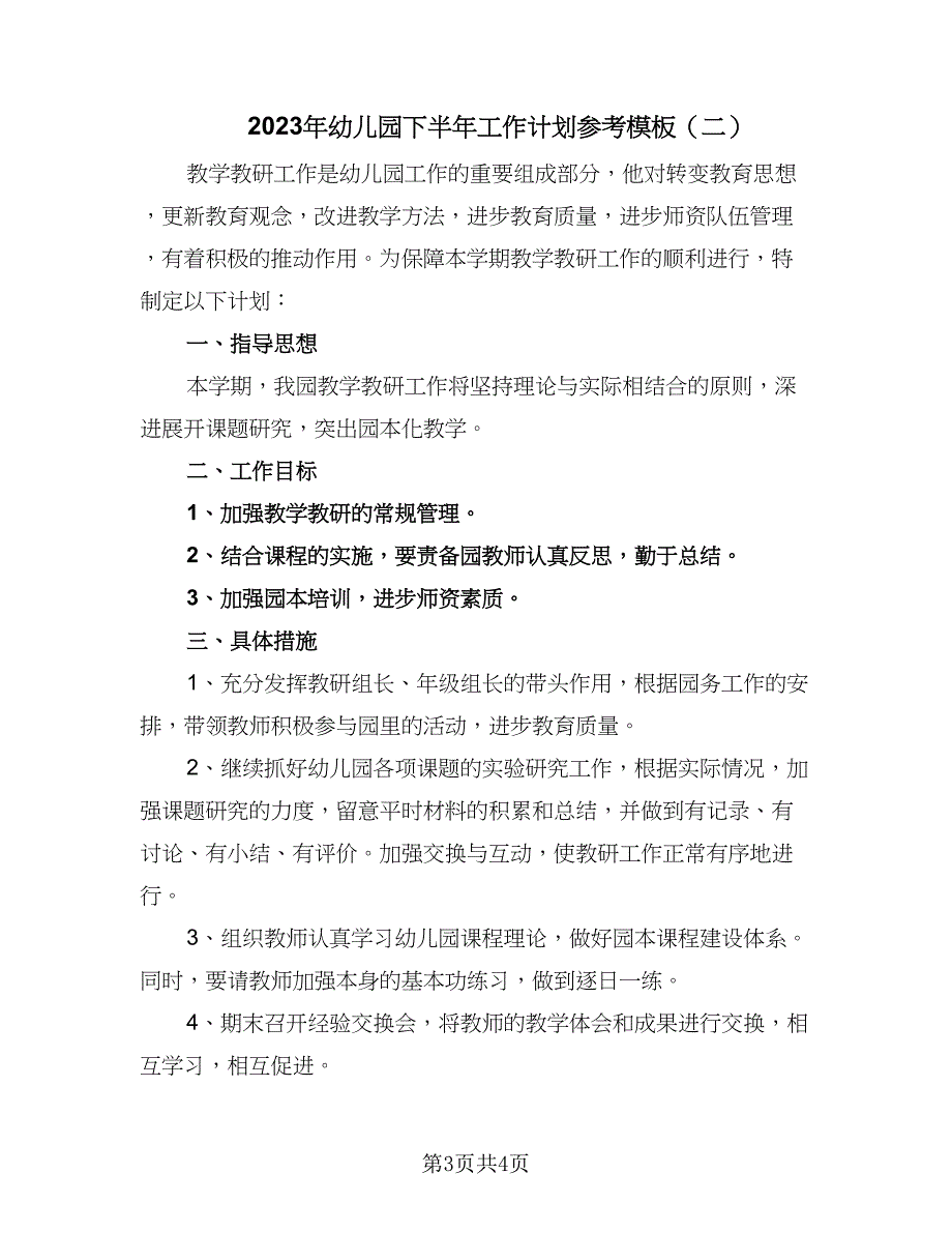 2023年幼儿园下半年工作计划参考模板（二篇）_第3页